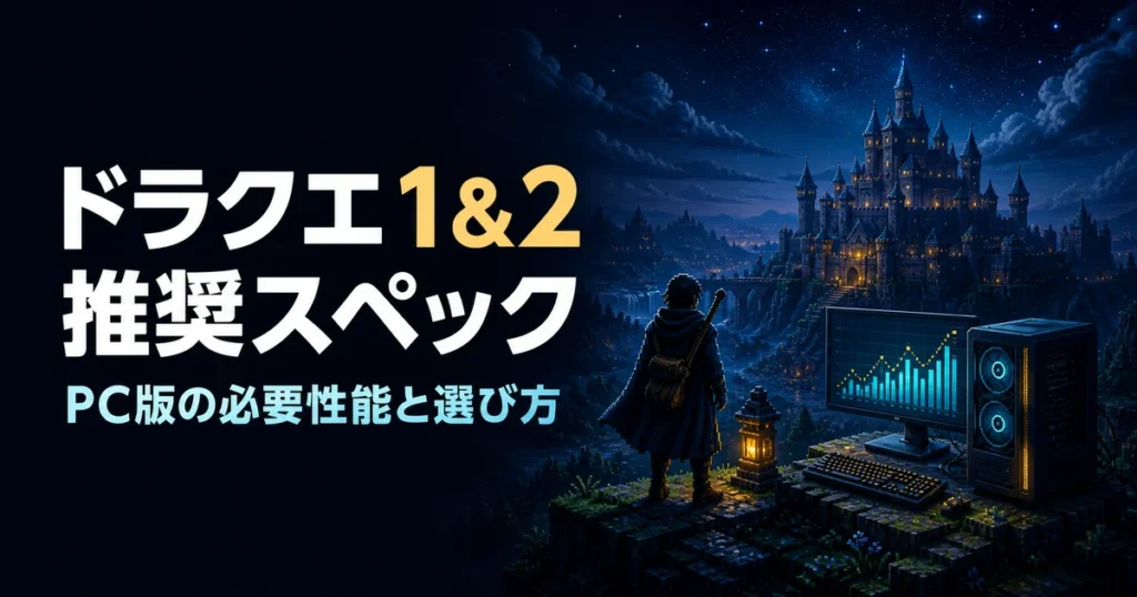 ドラクエ1&2（HD-2D版）PC版の推奨スペックを解説する編集用イメージ。実際のゲーム画面ではありません。