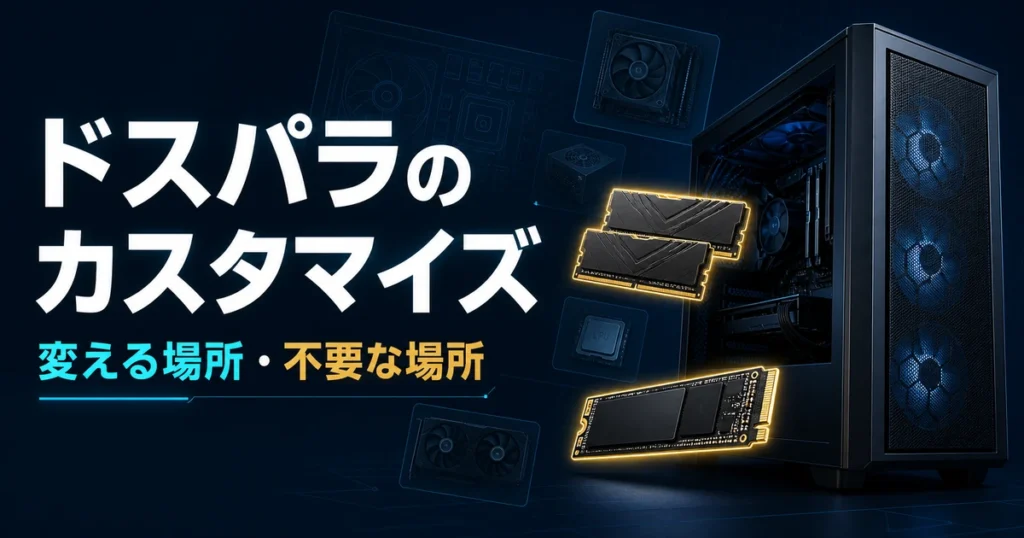 ゲーミングPCのカスタマイズ項目を比較して選ぶイメージ