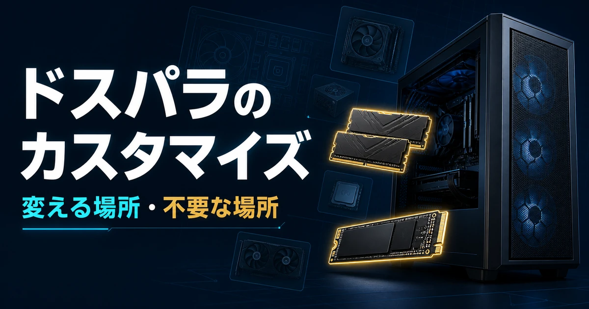 ゲーミングPCのカスタマイズ項目を比較して選ぶイメージ