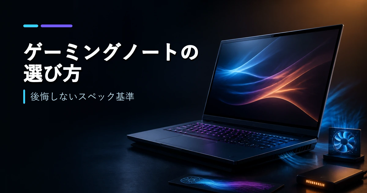後悔しないスペック選びを示すゲーミングノートPC