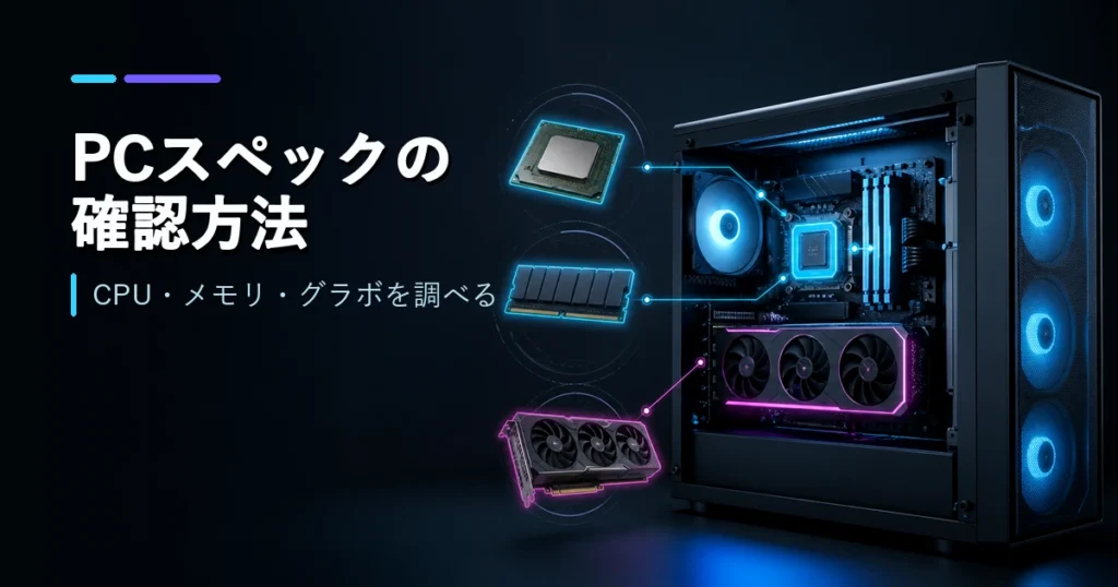 CPU・メモリ・グラボのスペックを確認するパソコン設定画面のイメージ