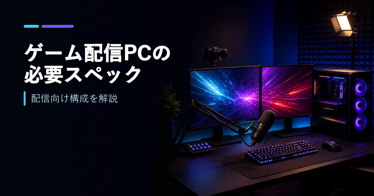 ゲーム配信に必要なPC構成を示す配信デスクのイメージ