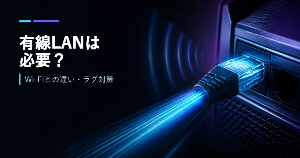有線LANとWi-Fiの安定性やラグを比較するゲーム環境