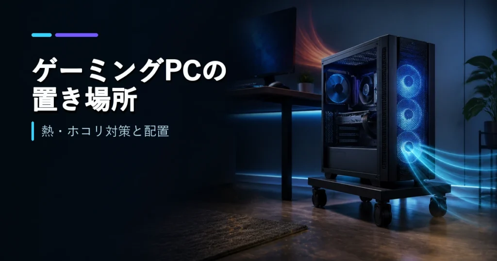 熱とホコリを避けたゲーミングPCの適切な設置例