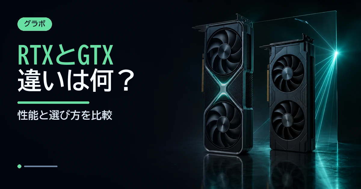 新旧世代を表す2枚のグラフィックボードと光の反射表現で、RTXとGTXの違いを示すイメージ