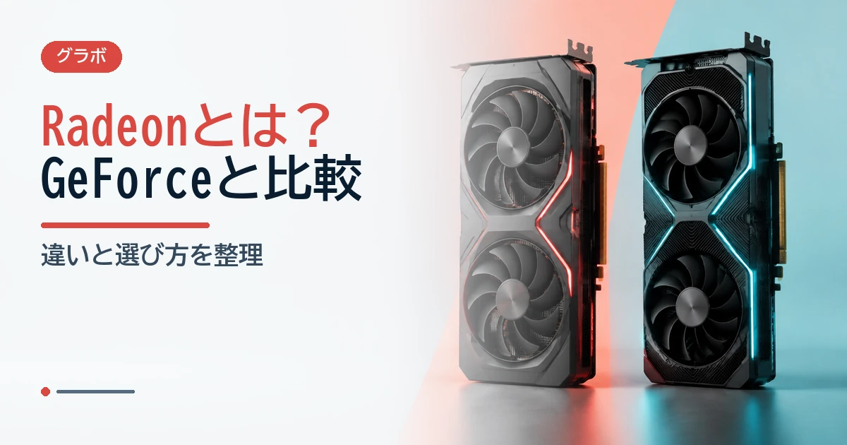 暖色系と寒色系の2枚のグラフィックボードを並べ、RadeonとGeForceの違いを比較するイメージ