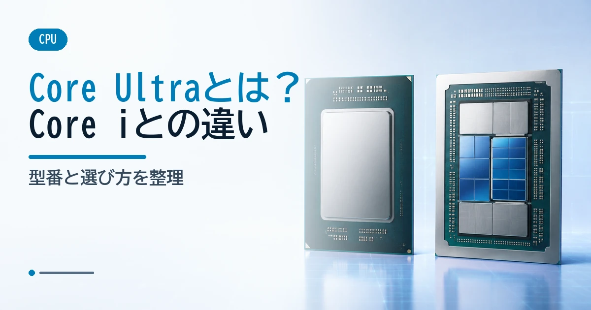 世代の異なる2つのCPUとモジュール構造を並べ、Core UltraとCore iの違いを示すイメージ