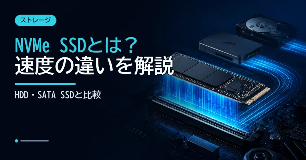 M.2型SSDと高速なデータの流れで、NVMe・SATA SSD・HDDの速度差を示すイメージ