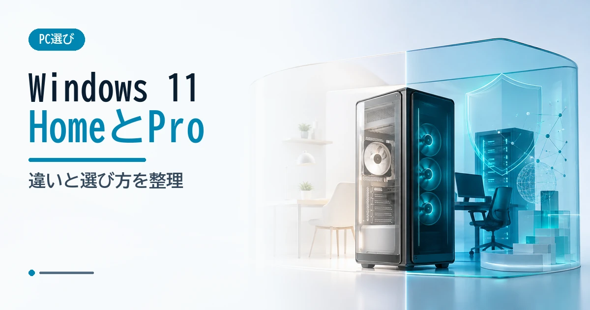 家庭向けと高度な機能を二つの空間で比較したWindows 11 Home・Pro選びのイメージ