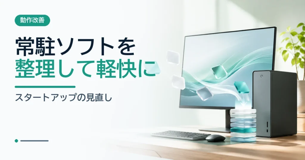 デスクトップPCの不要な常駐ソフトを整理し、動作を軽くするイメージ