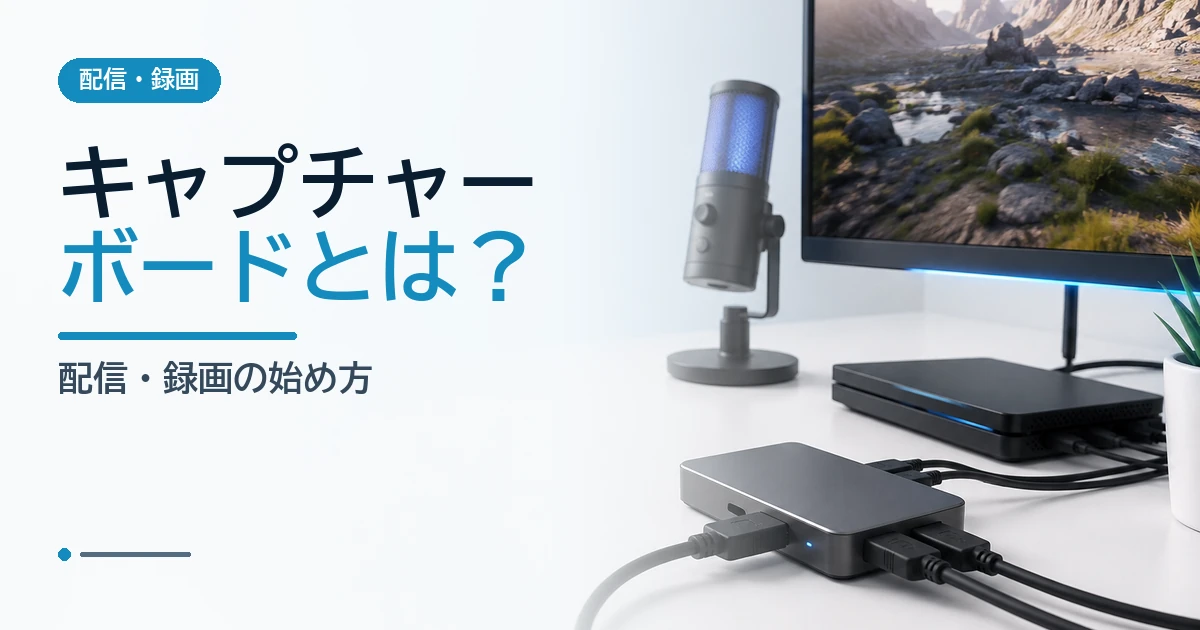 映像機器とモニターをつなぐキャプチャーボードで配信と録画の流れを示すイメージ