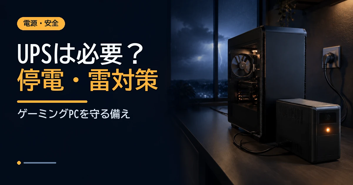 停電や雷からゲーミングPCを守る無停電電源装置と電源配線のイメージ