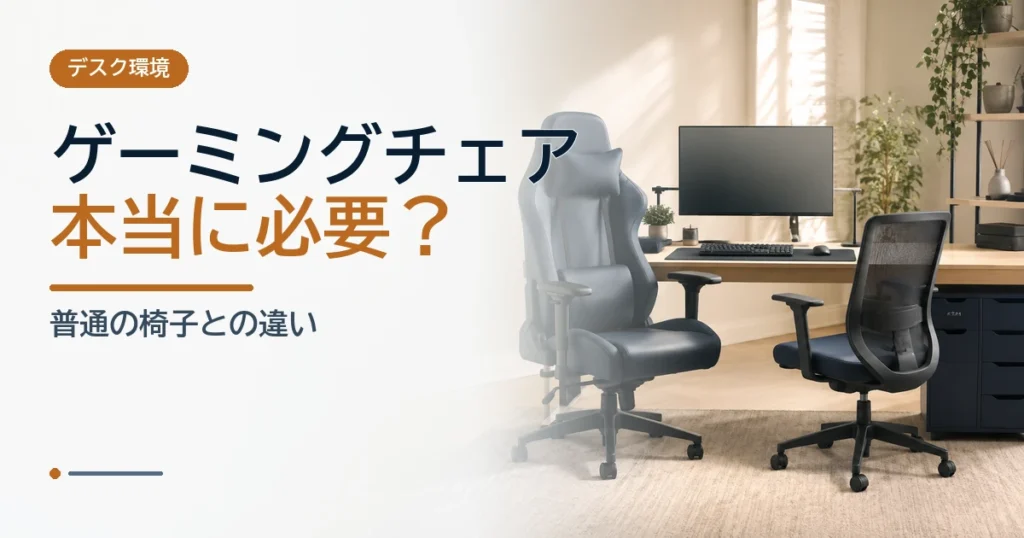 ゲーミングチェアと一般的なオフィスチェアを明るいデスク環境で比較するイメージ