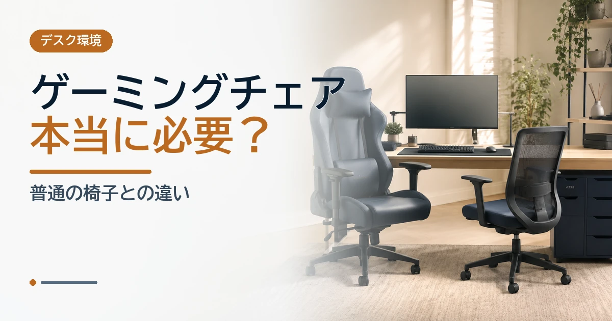 ゲーミングチェアと一般的なオフィスチェアを明るいデスク環境で比較するイメージ