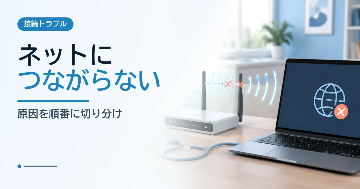 Wi-Fiルーターとパソコンの途切れた接続を示し、ネットにつながらない原因を表すイメージ