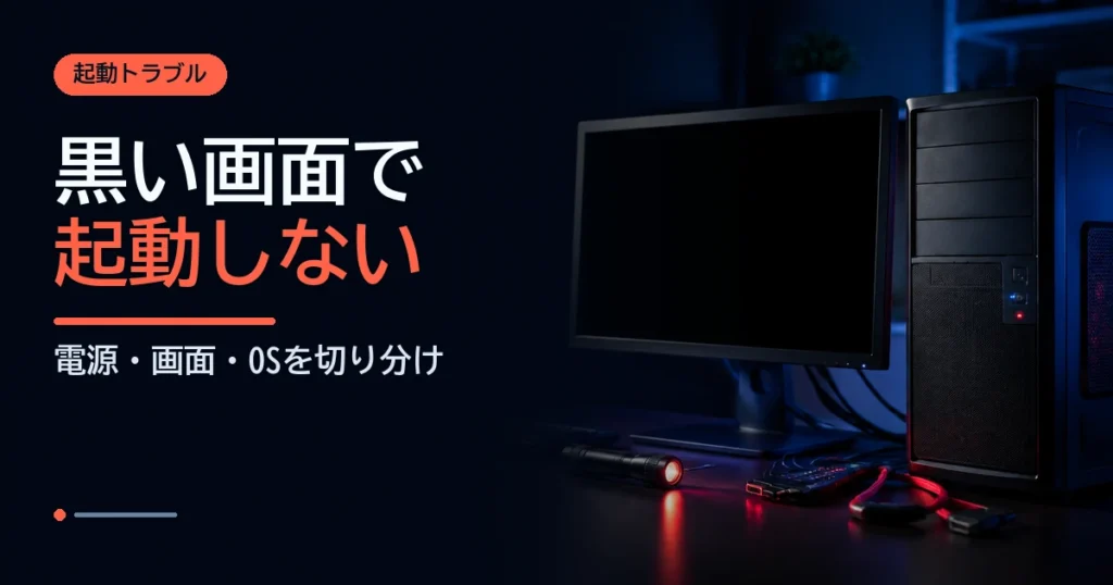 電源は入るが画面が真っ黒なデスクトップPCと診断用ライトのイメージ