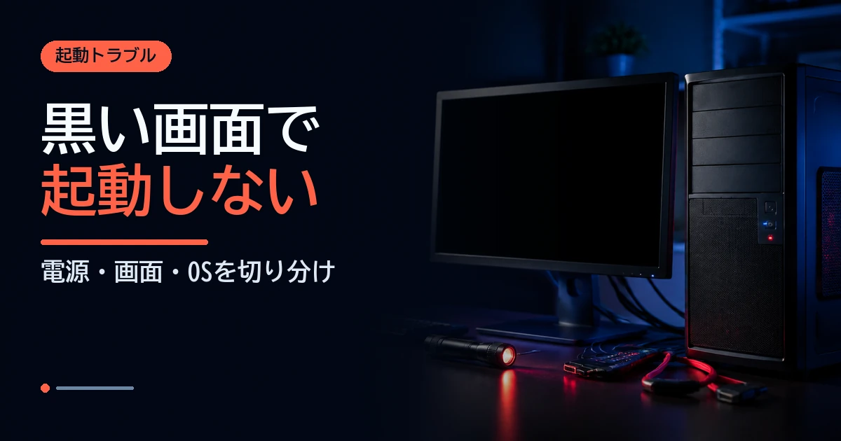 電源は入るが画面が真っ黒なデスクトップPCと診断用ライトのイメージ
