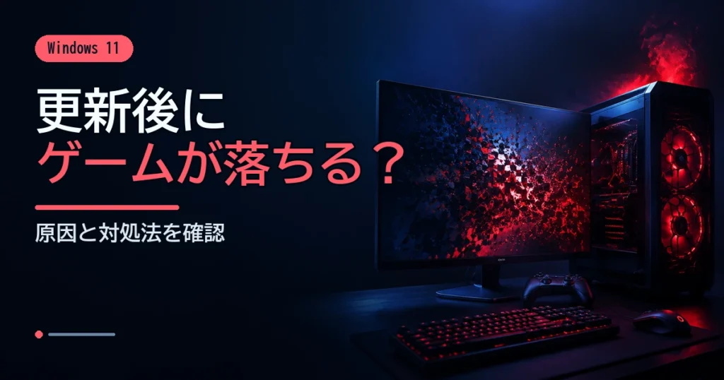 Windows更新後のゲームクラッシュを、崩れる映像と警告色のゲーミングPCで示すイメージ