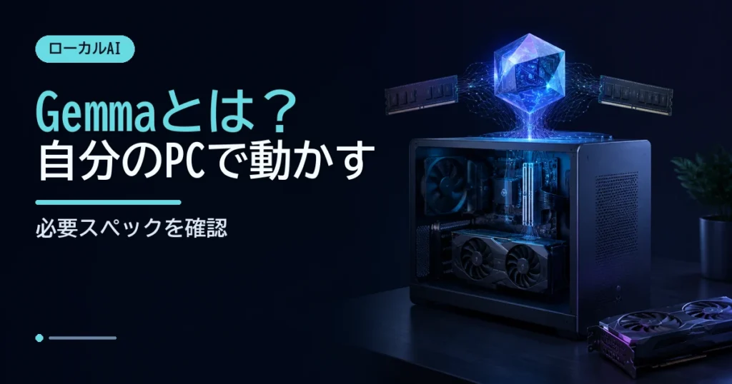 小型AIコアとPC内部のグラフィックボード・メモリで、ローカルAIに必要な構成を示すイメージ