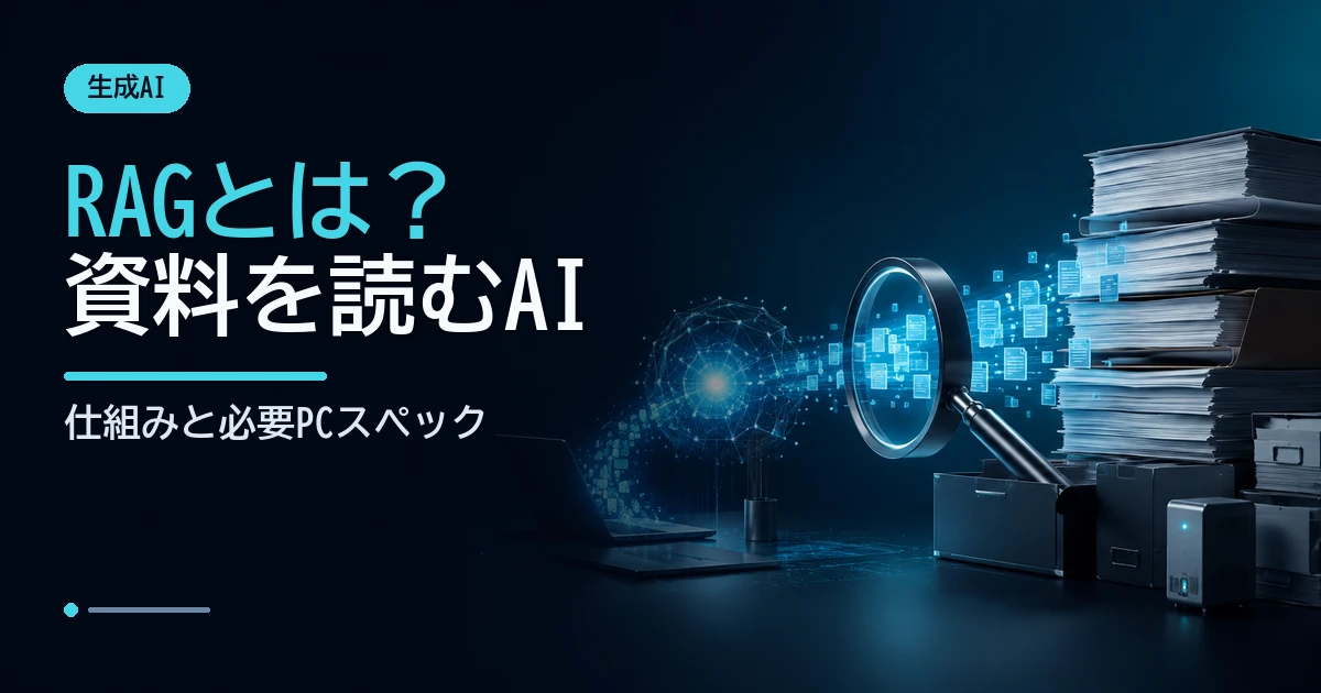 資料を検索し、関連情報をAIへ渡すRAGの仕組みを表したデータフローのイメージ