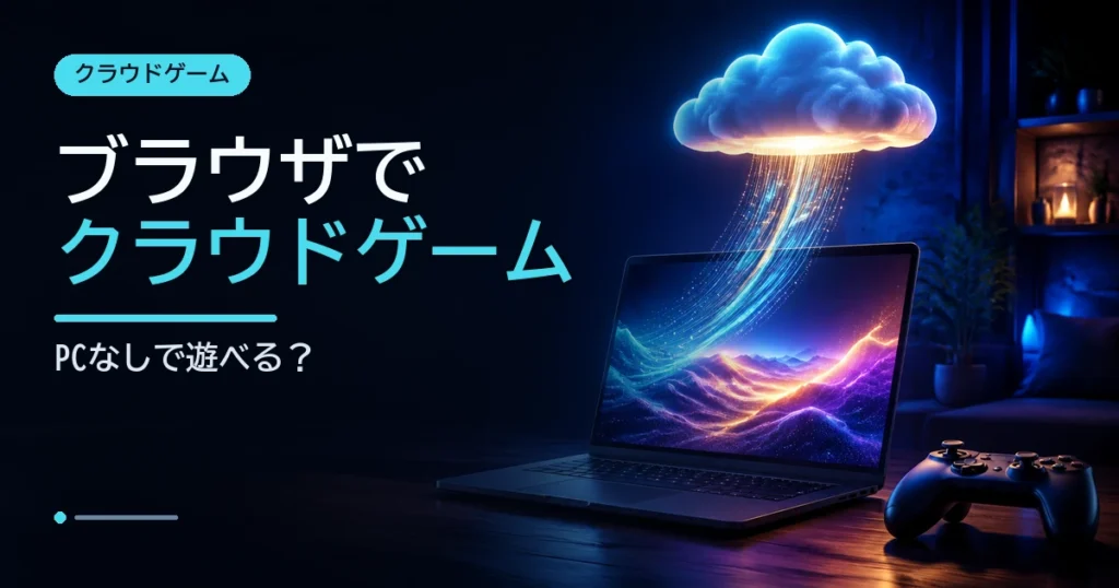 クラウドからノートPCへ映像を配信し、ブラウザで遊ぶクラウドゲームを表すイメージ