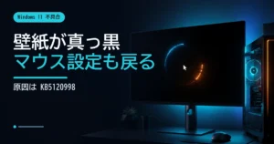 黒いデスクトップ画面と初期化されたマウスカーソルを示すKB5120998不具合の解説イメージ