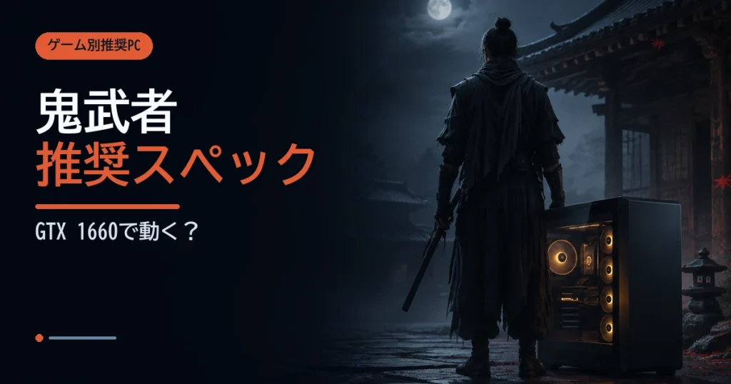 和風の剣戟世界とゲーミングPCを組み合わせた鬼武者 Way of the Sword推奨スペックのイメージ