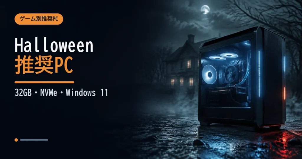 霧の架空の郊外とゲーミングPCを組み合わせたHalloween: The Game推奨スペックのイメージ