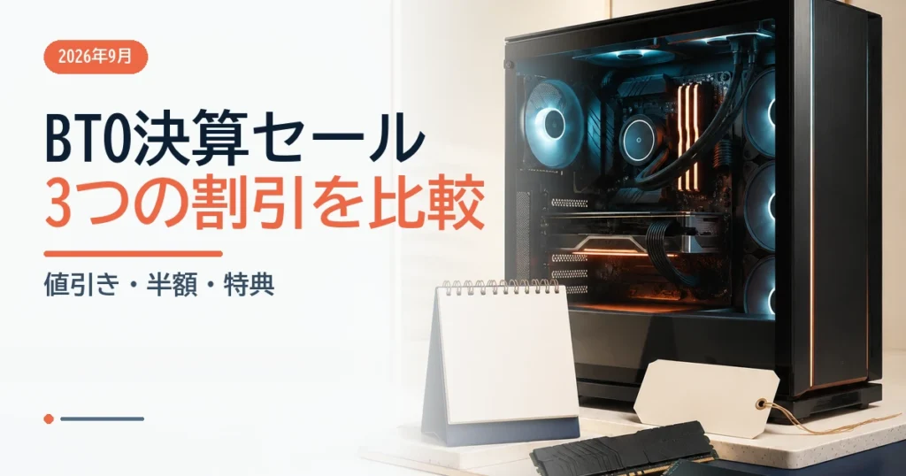 2026年9月のBTO決算セールを本体値引き、カスタマイズ割引、特典の違いで比較するイメージ