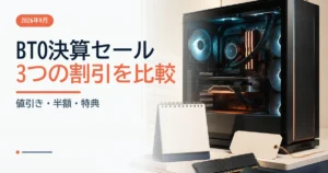 2026年9月のBTO決算セールを本体値引き、カスタマイズ割引、特典の違いで比較するイメージ