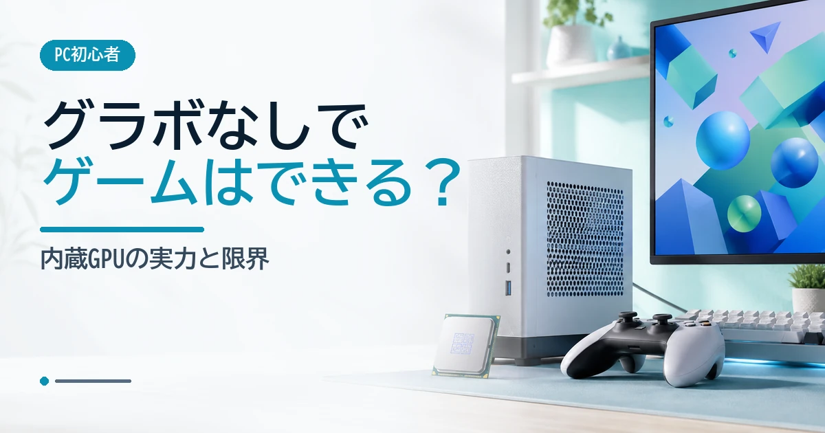 内蔵GPU搭載PCとゲームコントローラーで、グラボなしのゲーム性能を示すイメージ