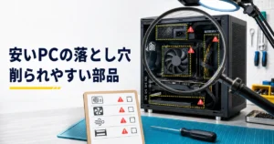 安いゲーミングPCで削られやすい電源・冷却・拡張性を点検するイメージ