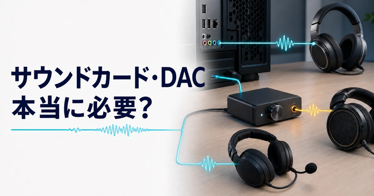 オンボード音源・外付けDAC・USBヘッドセットの接続を比較するイメージ
