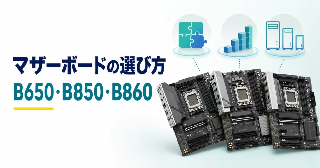 B650・B850・B860マザーボードの選び方を示すイメージ