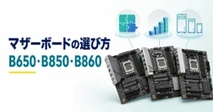 B650・B850・B860マザーボードの選び方を示すイメージ