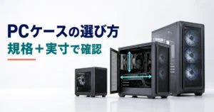 ATX・MicroATX・Mini-ITX対応PCケースと実寸確認を示すイメージ