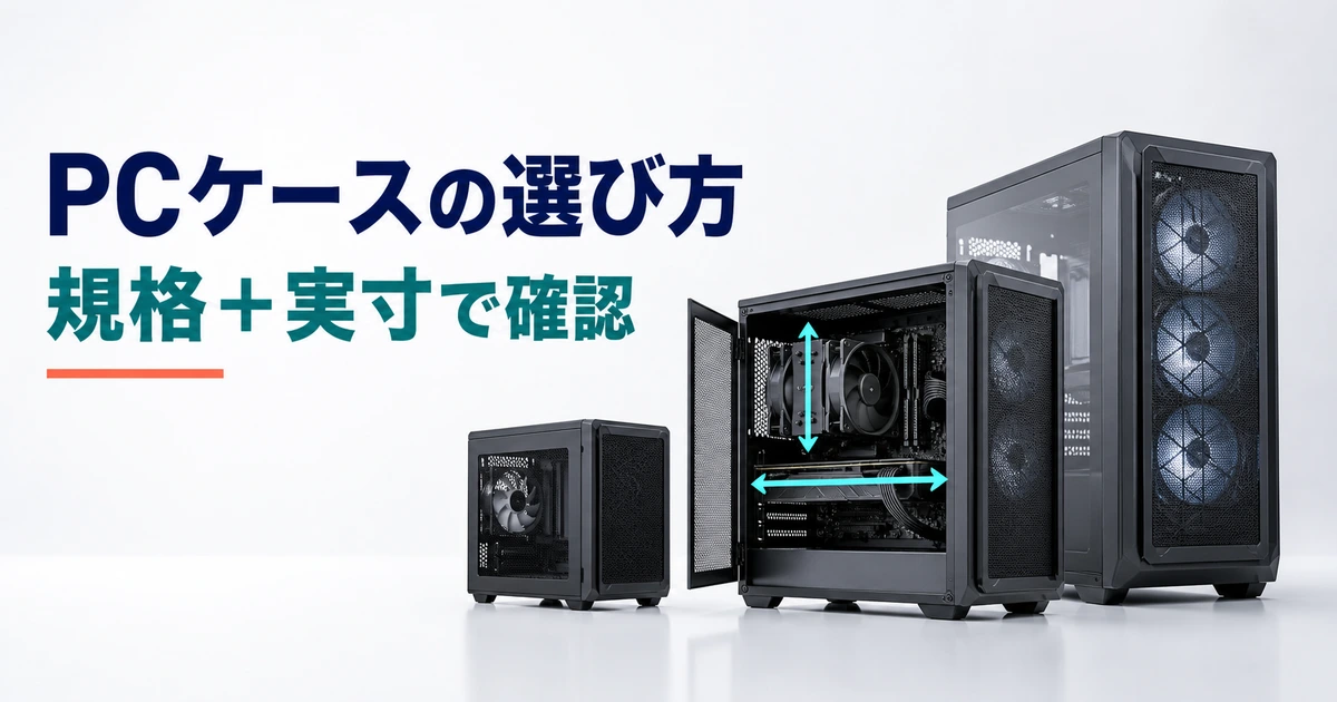 ATX・MicroATX・Mini-ITX対応PCケースと実寸確認を示すイメージ