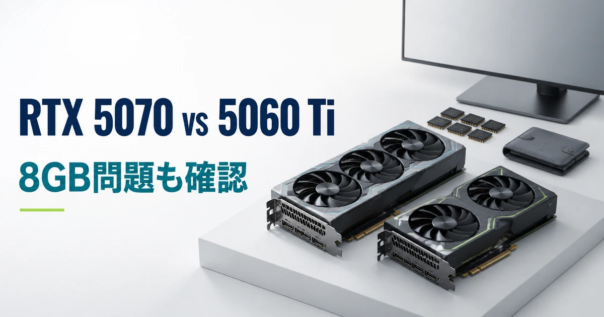RTX 5070とRTX 5060 Tiを用途・VRAM・予算で比較するイメージ