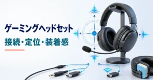 ゲーミングヘッドセットの有線・無線接続、音の定位、装着感を示すイメージ