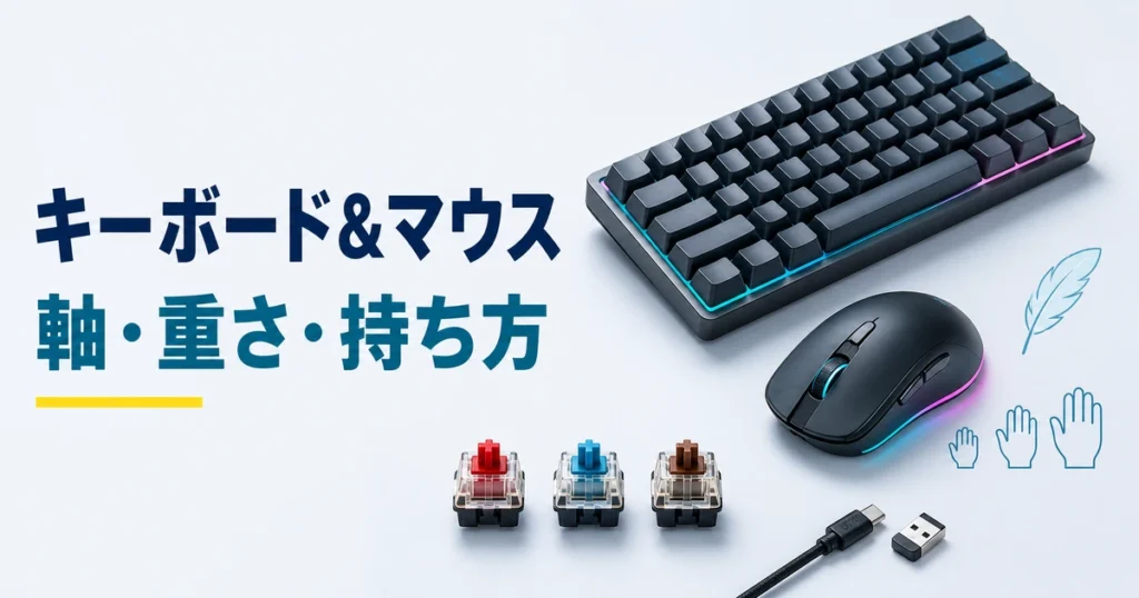 ゲーミングキーボードの軸とマウスの重さ・持ち方・接続方式を示すイメージ