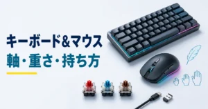 ゲーミングキーボードの軸とマウスの重さ・持ち方・接続方式を示すイメージ
