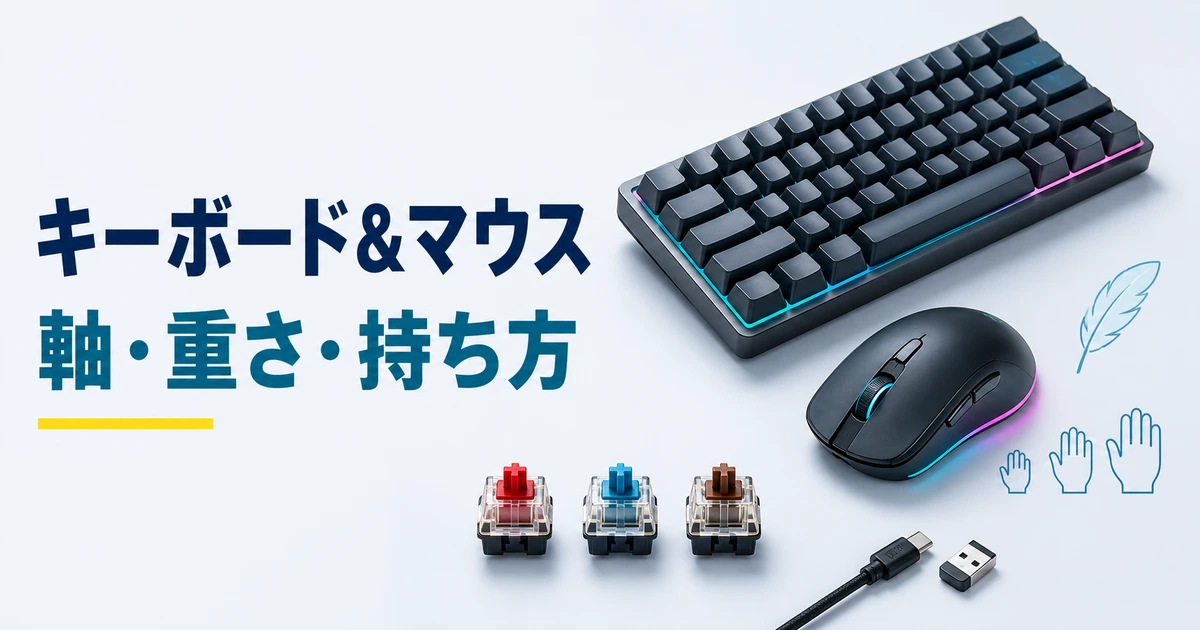 ゲーミングキーボードの軸とマウスの重さ・持ち方・接続方式を示すイメージ
