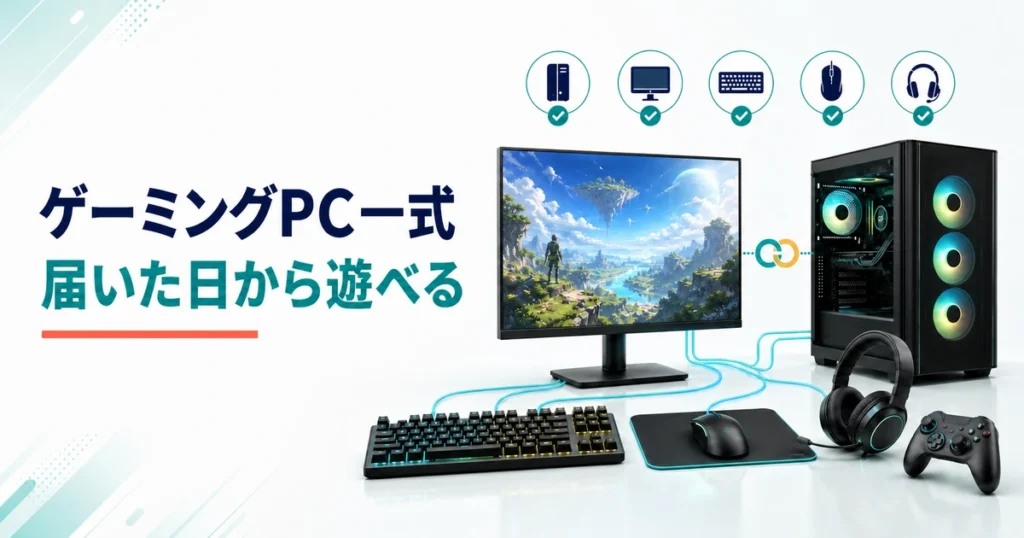ゲーミングPC本体・モニター・キーボード・マウス・ヘッドセットを一式で揃えるイメージ