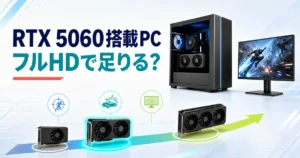RTX 5060搭載PCをフルHD向けのGPU階層とゲーム用途で判断するイメージ