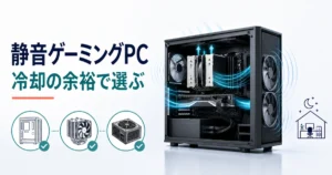 広いケース・大型CPUクーラー・余裕ある電源で静音性を高めるゲーミングPC