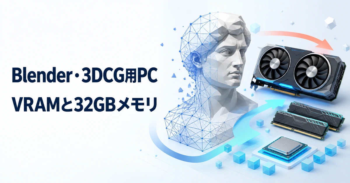 Blender・3DCG制作でVRAM容量と32GBメモリを重視するPC構成のイメージ