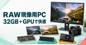 RAW現像用PCで32GBメモリ・SSD・GPUを組み合わせて写真を編集するイメージ