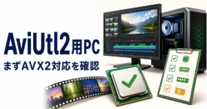 AviUtl2用PCでCPUのAVX2対応と動画編集環境を確認するイメージ