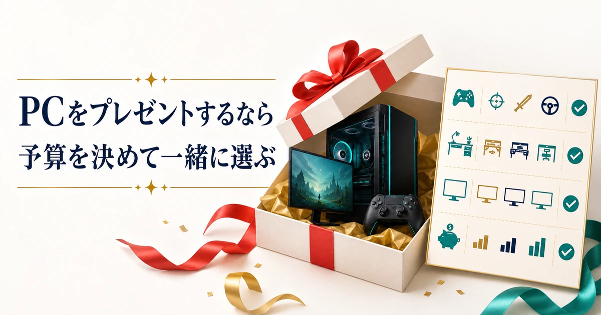 ゲーミングPCを贈る前に予算を決めて置き場所や用途を一緒に選ぶイメージ
