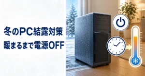 冬に冷えたPCを暖かい室内へ移動し、結露を避けるため暖まるまで電源を入れずに待つイメージ